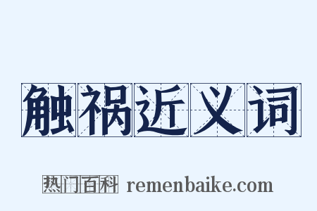 触祸近义词是什么意思的图片